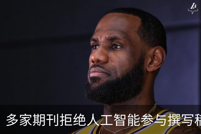 多家期刊拒绝人工智能参与撰写稿件,润色也不行