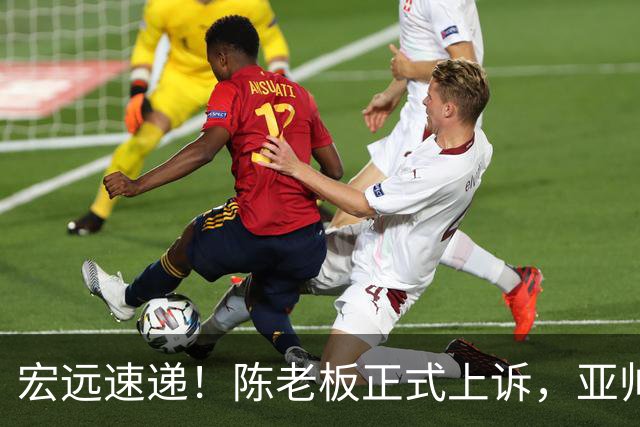 宏远速递!陈老板正式上诉,亚帅透露输球原因,胡明轩深夜发声!