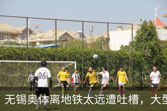 无锡奥体离地铁太远遭吐槽,大型场馆选址如何平衡生态与交通?