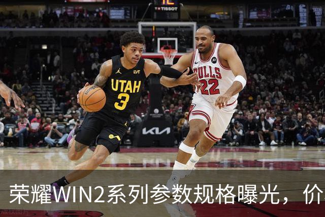 荣耀WIN2系列参数规格曝光,价格也公布了!