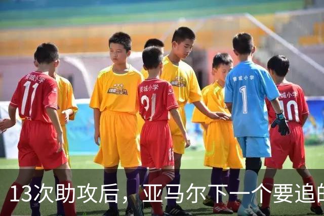 13次助攻后,亚马尔下一个要追的是贝克汉姆的14次