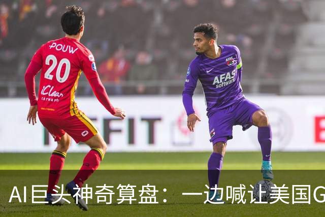 AI巨头神奇算盘:一边喊让美国GDP达到44万亿,一边警告AI失控,